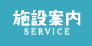 施設案内　SERVICE