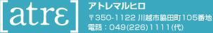 アトレマルヒロ 〒350-1122 川越市脇田町105番地　電話：049(226)1111(代)