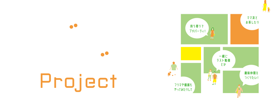 みんなでつくろう まちのヒミツ基地 Project