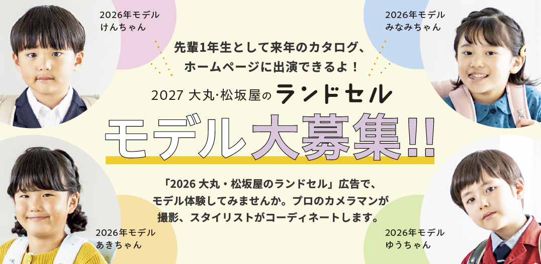 2027 大丸･松坂屋のランドセルカタログモデル大募集！！