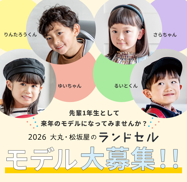 2026 大丸･松坂屋のランドセルカタログモデル大募集！！