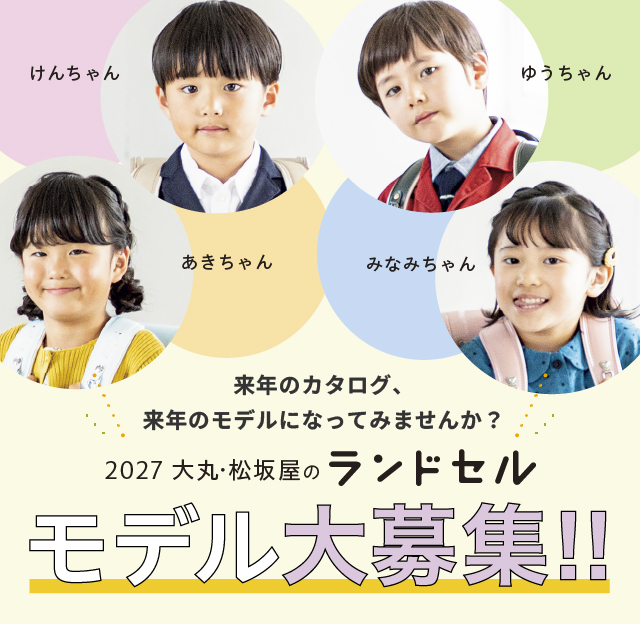 2027 大丸･松坂屋のランドセルカタログモデル大募集！！