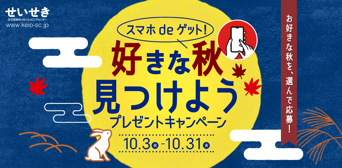 好きな秋見つけよう プレゼントキャンペーン