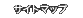�T�C�g�}�b�v