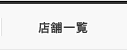 �X�܈ꗗ