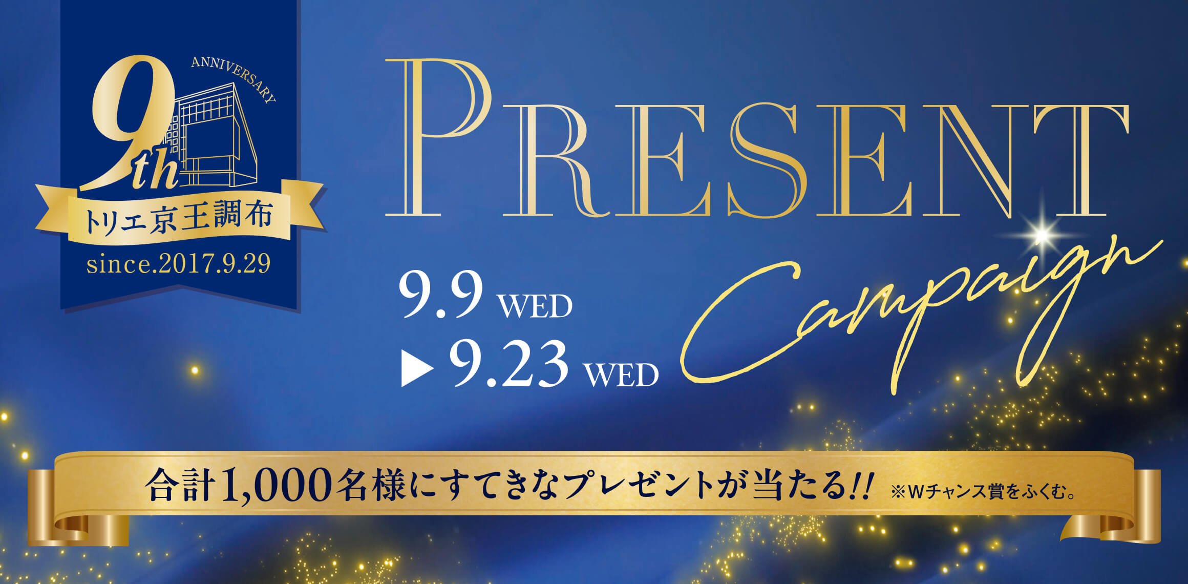 9周年プレゼントキャンペーン|トリエ京王調布