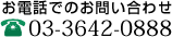 }gʐMHƂւ̂dbł̂₢킹 03-3642-0888