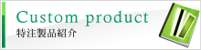Custom productFiЉ
